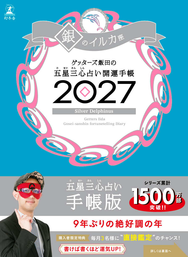 ゲッターズ飯田の五星三心占い 開運手帳2027 銀のイルカ座』ゲッターズ