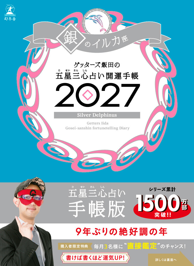 ゲッターズ飯田の五星三心占い 開運手帳2027 銀のイルカ座の高画質表紙画像