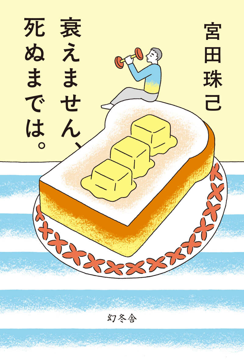 衰えません、死ぬまでは。』宮田珠己 | 幻冬舎