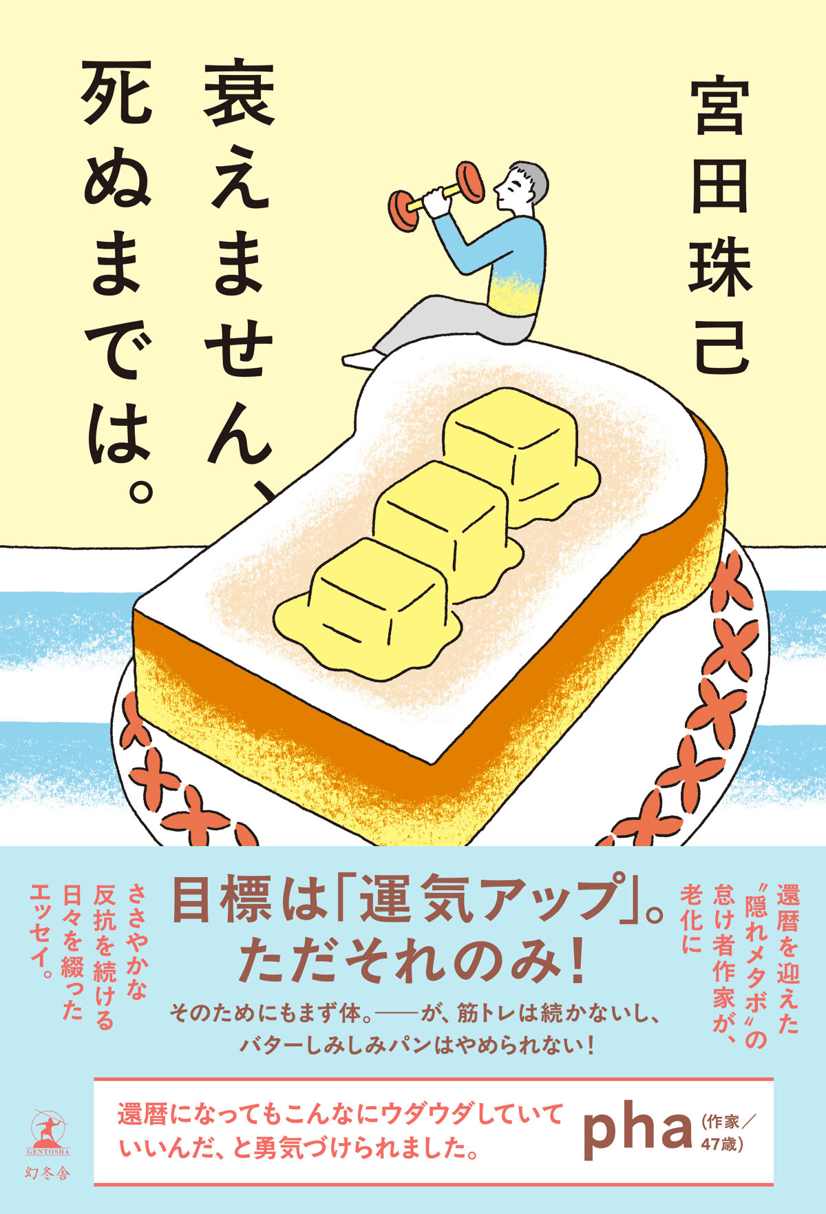 衰えません、死ぬまでは。の高画質表紙画像