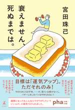 衰えません、死ぬまでは。の表紙画像