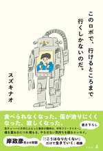 このロボで、行けるところまで行くしかないのだ。の表紙画像