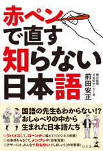 赤ペンで直す知らない日本語