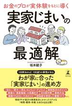 お金のプロが実体験をもとに導く 実家じまいの最適解の表紙画像