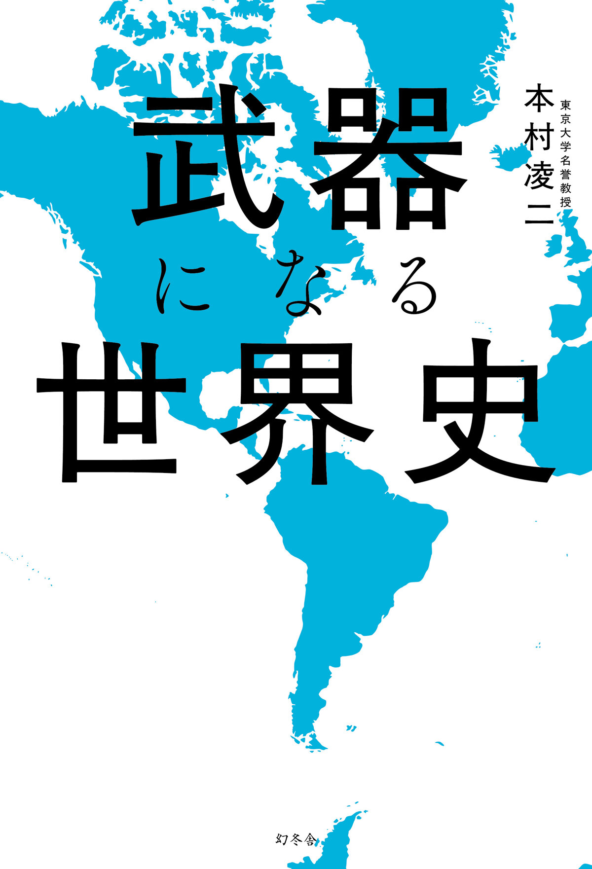 武器になる世界史の高画質表紙画像
