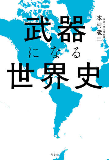 武器になる世界史の表紙画像