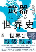 武器になる世界史の表紙画像
