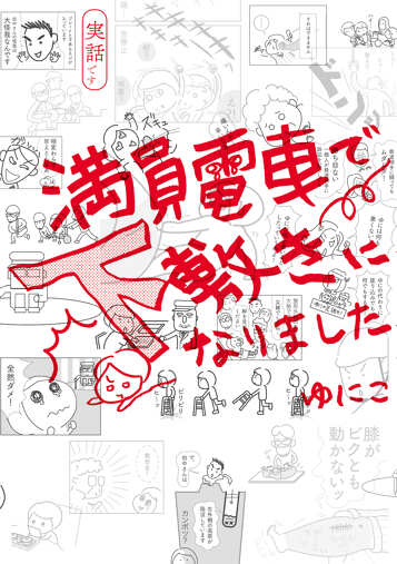 満員電車で下敷きになりましたの表紙画像