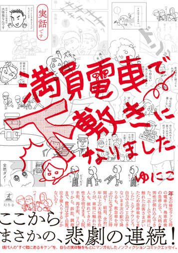 満員電車で下敷きになりましたの表紙画像