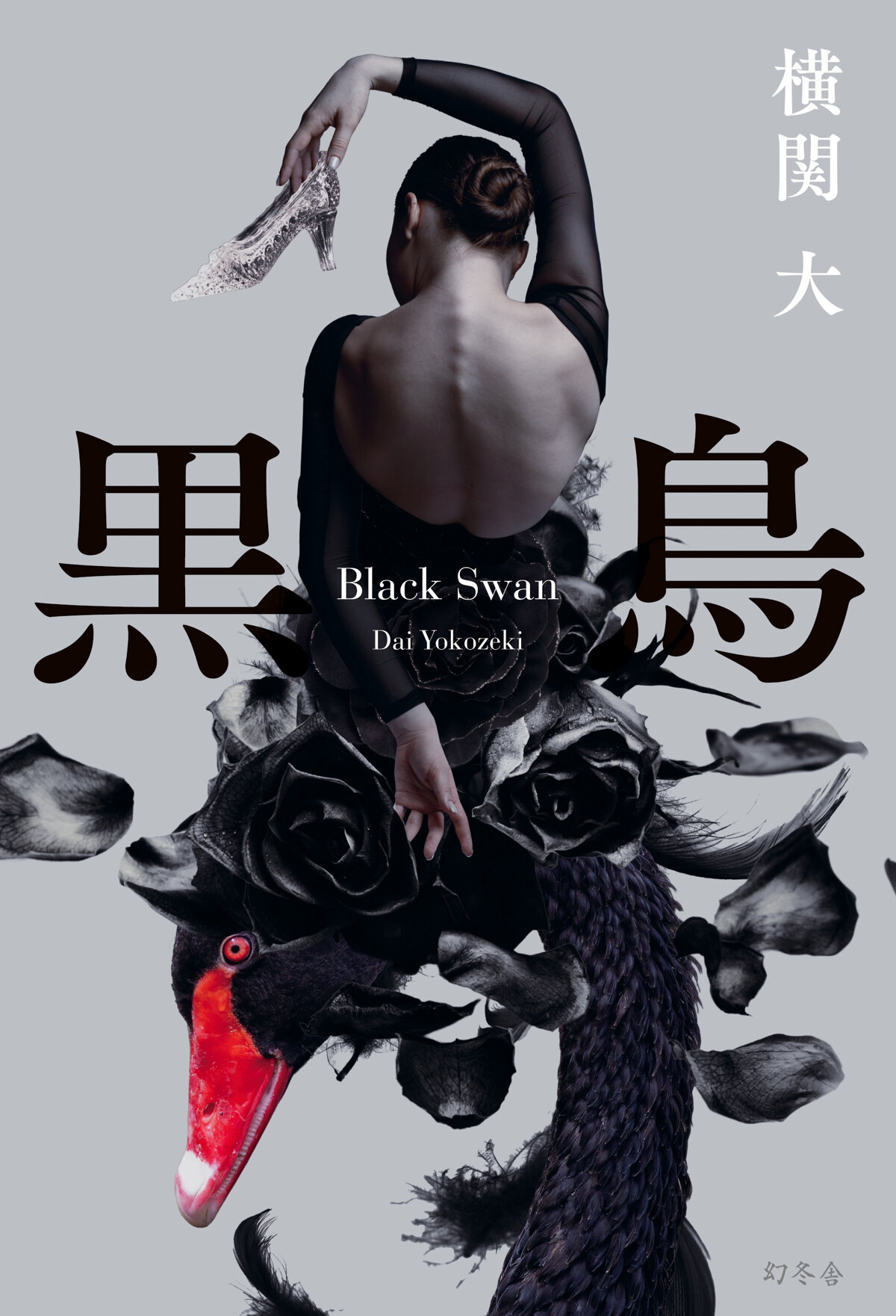 黒鳥の高画質表紙画像