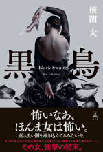黒鳥の表紙画像