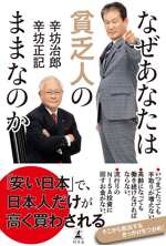 なぜあなたは貧乏人のままなのかの表紙画像