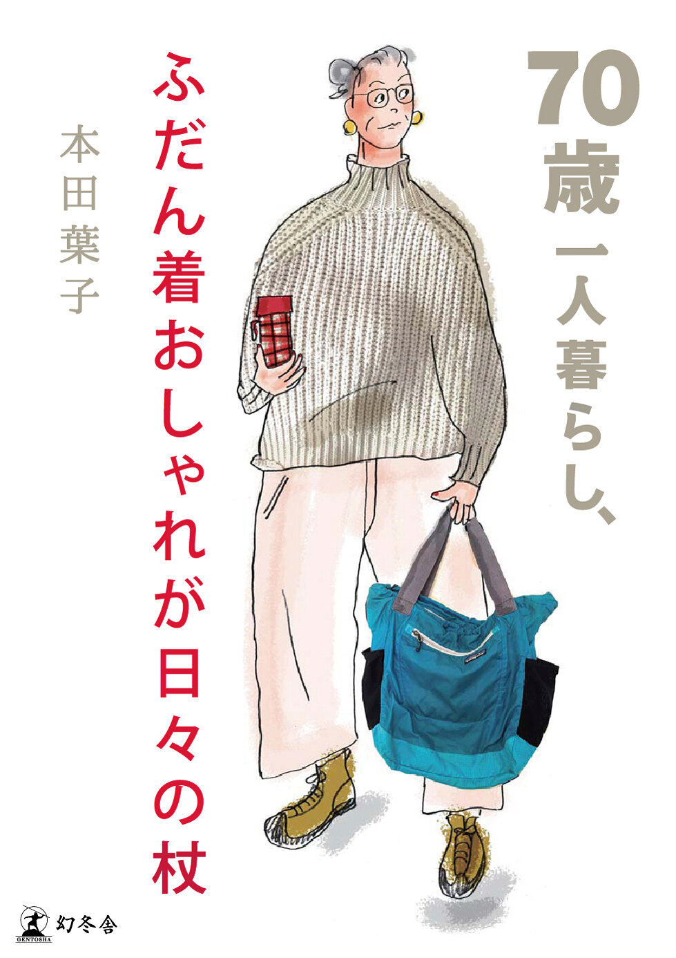 70歳一人暮らし、ふだん着おしゃれが日々の杖の高画質表紙画像