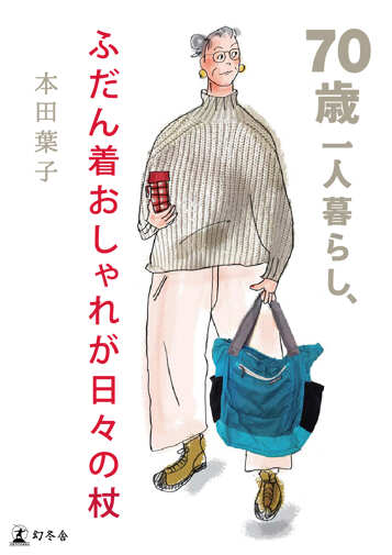 70歳一人暮らし、ふだん着おしゃれが日々の杖の表紙画像