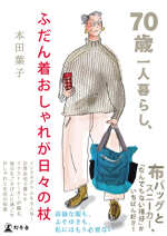70歳一人暮らし、ふだん着おしゃれが日々の杖の表紙画像