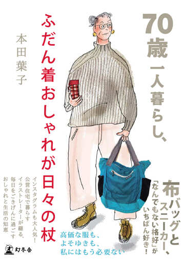 70歳一人暮らし、ふだん着おしゃれが日々の杖の表紙画像