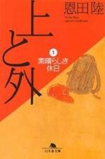 上と外 1 素晴らしき休日