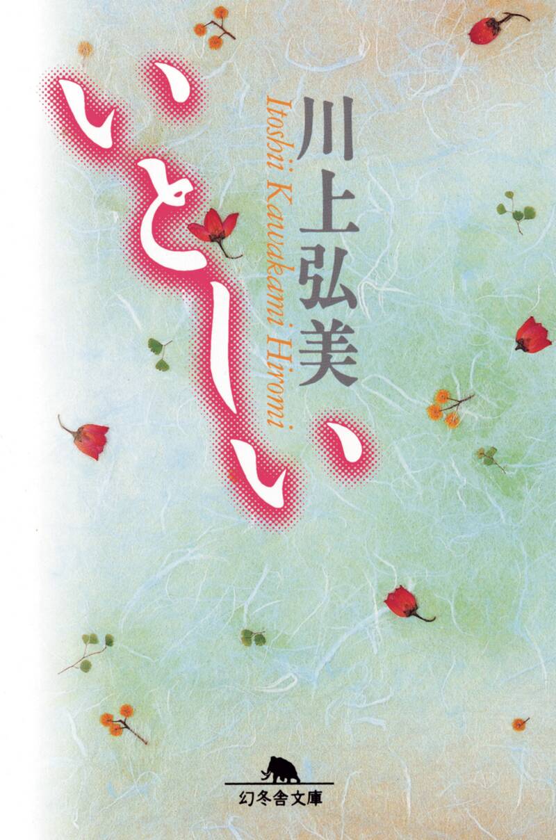 某』川上弘美 | 幻冬舎