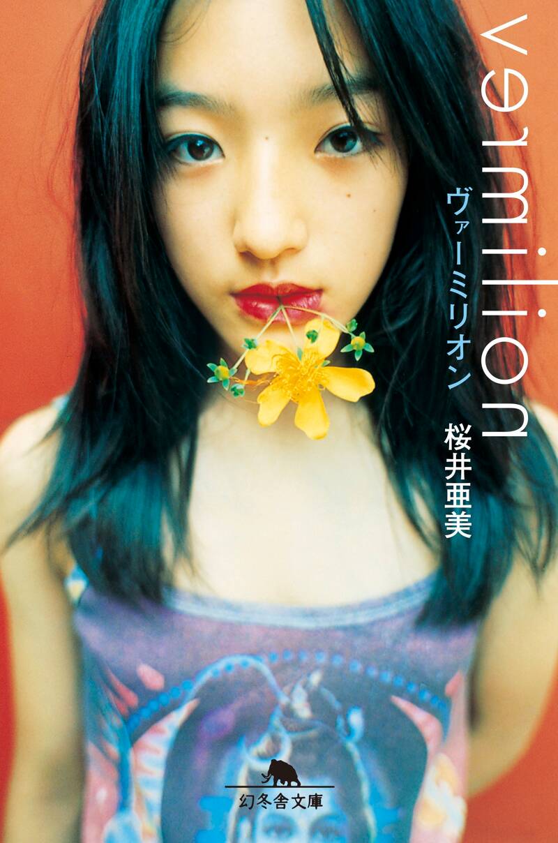 ヴァーミリオン』桜井亜美 | 幻冬舎