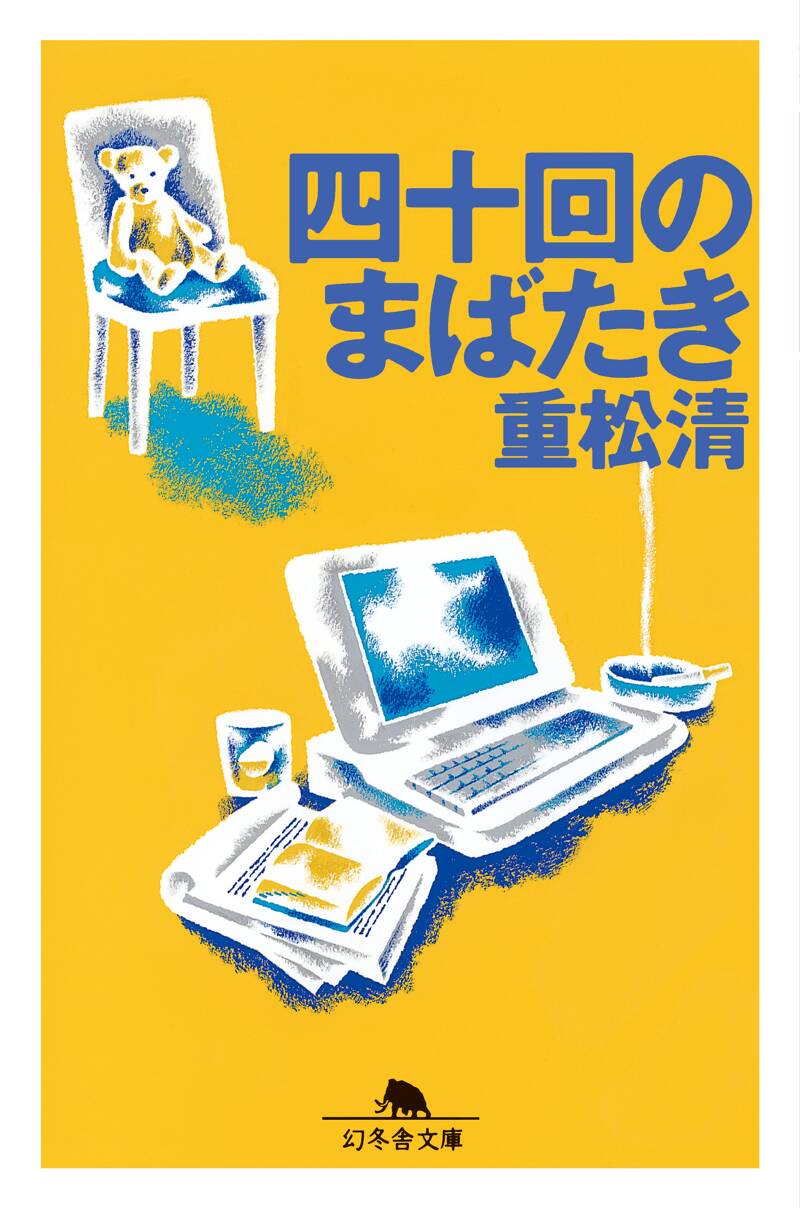 四十回のまばたき』重松清 | 幻冬舎