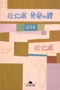 辻仁成 青春の譜 Zoo