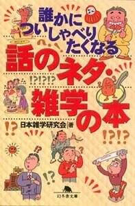 誰かについしゃべりたくなる話のネタ・雑学の本