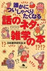 誰かについしゃべりたくなる話のネタ・雑学の本