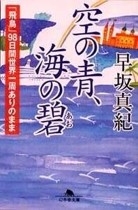 空の青、海の碧 「飛鳥」98日間世界一周ありのまま』早坂真紀 | 幻冬舎
