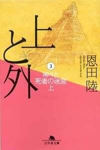 上と外 3 神々と死者の迷宮 上