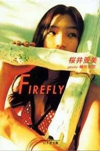 Firefly（ファイアフライ）』桜井亜美 | 幻冬舎