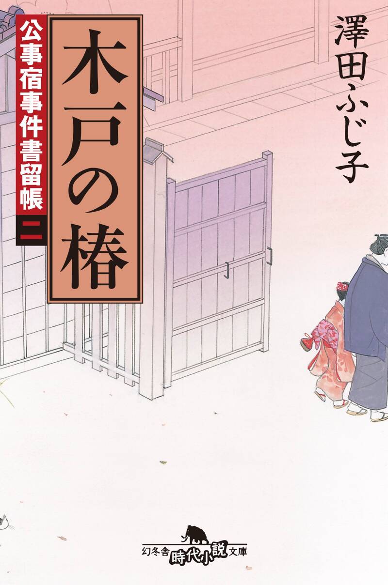 公事宿事件書留帳2 木戸の椿』澤田ふじ子 | 幻冬舎