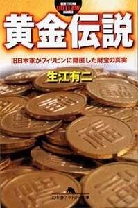 黄金伝説 旧日本軍がフィリピンに隠匿した財宝の真実』生江有二 | 幻冬舎