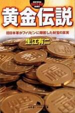 黄金伝説　旧日本軍がフィリピンに隠匿した財宝の真実