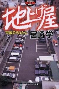 地上げ屋　突破者それから