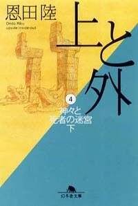 上と外 4 神々と死者の迷宮 下