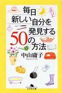 毎日新しい自分を発見する50の方法』中山庸子 | 幻冬舎