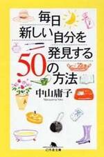 毎日新しい自分を発見する50の方法