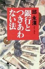 銀行とつきあわない法