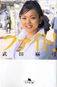 【中古】 ファイト日記/幻冬舎/武田麻弓 ファイト！』武田麻弓 | 幻冬舎