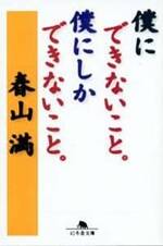 僕にできないこと。僕にしかできないこと。