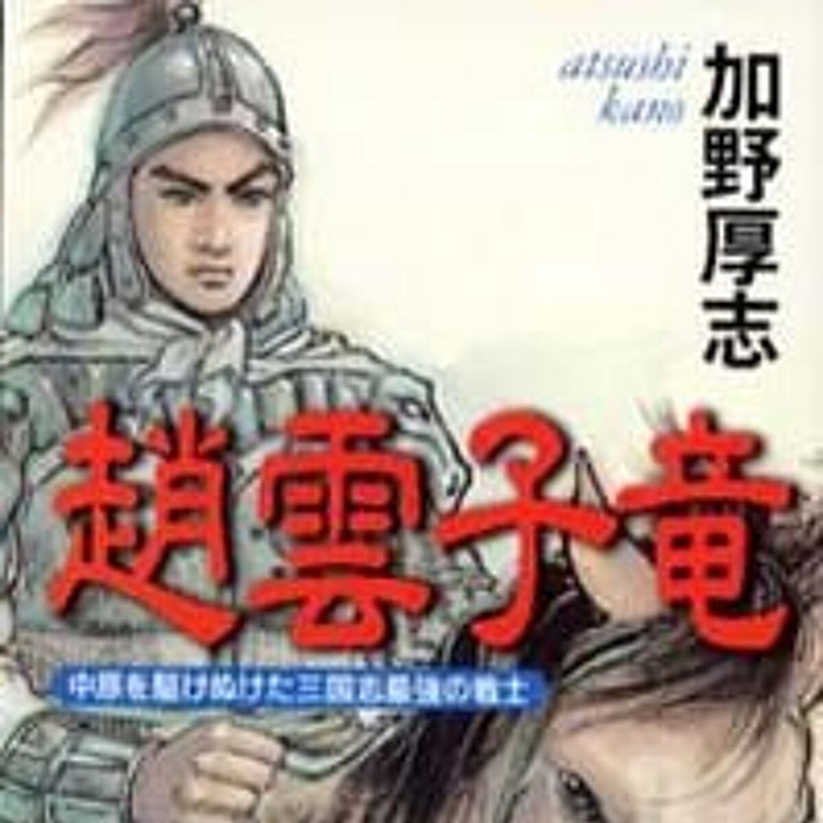 『趙雲子竜』加野厚志 幻冬舎