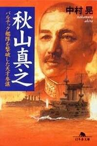 秋山真之』中村晃 | 幻冬舎
