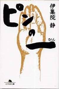 ピンの一（ぴん）』伊集院静 | 幻冬舎