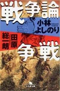 戦争論争戦』田原総一朗／小林よしのり | 幻冬舎