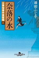 公事宿事件書留帳4 奈落の水　公事宿事件書留帳　4