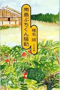 南島ぶちくん騒動』椎名誠 | 幻冬舎