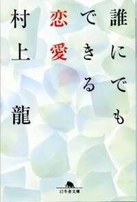 誰にでもできる恋愛