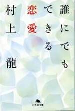 誰にでもできる恋愛