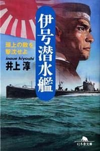 伊号潜水艦