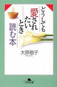 どうしても愛されたいときに読む本